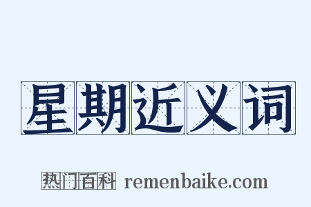 星期近义词是什么意思的图片